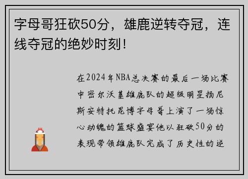 字母哥狂砍50分，雄鹿逆转夺冠，连线夺冠的绝妙时刻！