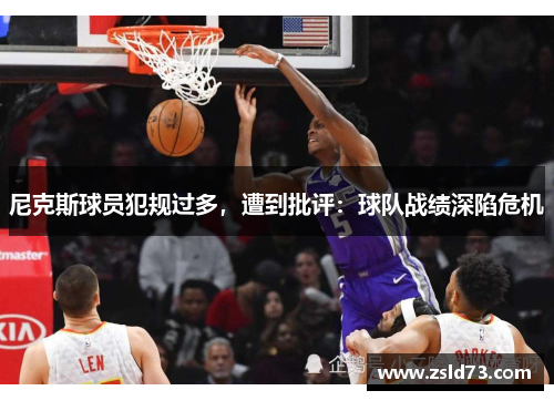 尼克斯球员犯规过多，遭到批评：球队战绩深陷危机