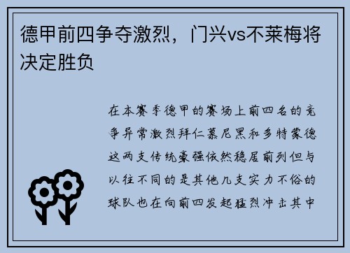 德甲前四争夺激烈，门兴vs不莱梅将决定胜负