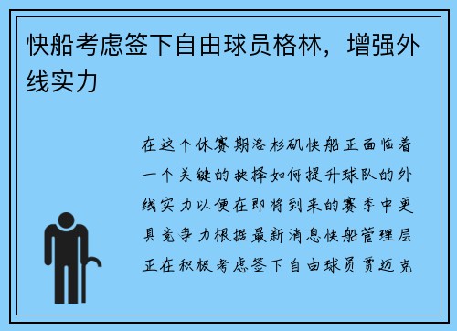 快船考虑签下自由球员格林，增强外线实力