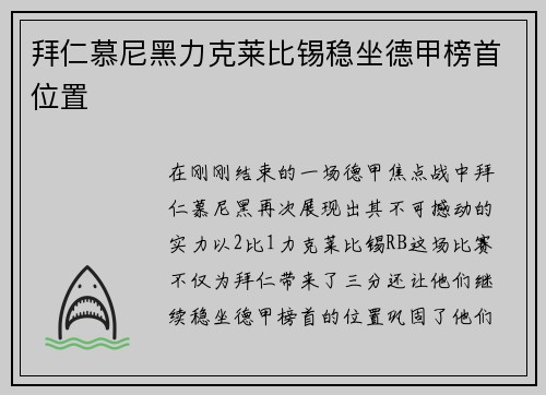 拜仁慕尼黑力克莱比锡稳坐德甲榜首位置