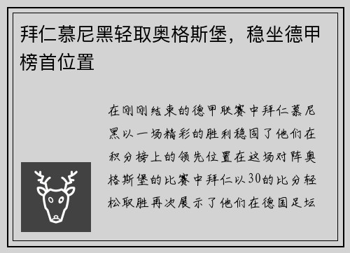 拜仁慕尼黑轻取奥格斯堡，稳坐德甲榜首位置