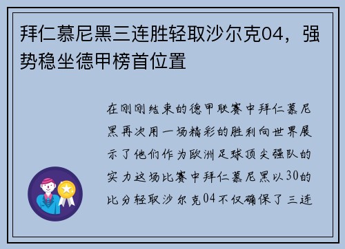 拜仁慕尼黑三连胜轻取沙尔克04，强势稳坐德甲榜首位置