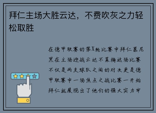 拜仁主场大胜云达，不费吹灰之力轻松取胜