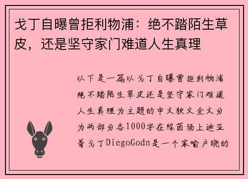 戈丁自曝曾拒利物浦：绝不踏陌生草皮，还是坚守家门难道人生真理