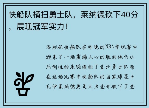 快船队横扫勇士队，莱纳德砍下40分，展现冠军实力！