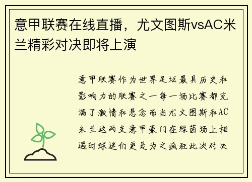 意甲联赛在线直播，尤文图斯vsAC米兰精彩对决即将上演