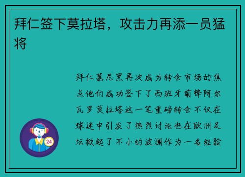 拜仁签下莫拉塔，攻击力再添一员猛将