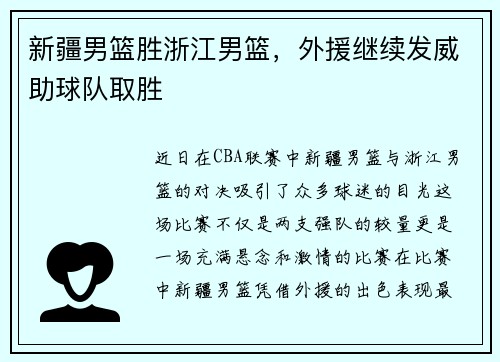 新疆男篮胜浙江男篮，外援继续发威助球队取胜