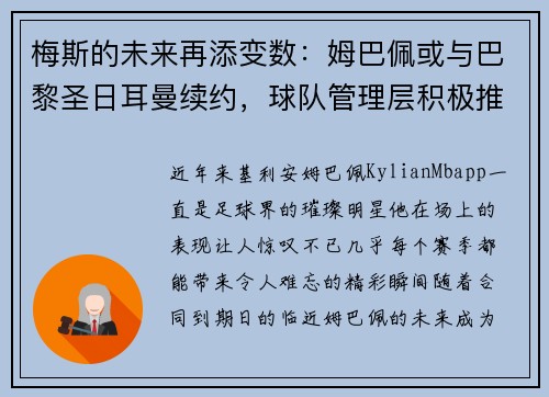梅斯的未来再添变数：姆巴佩或与巴黎圣日耳曼续约，球队管理层积极推进签约事宜
