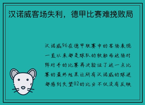 汉诺威客场失利，德甲比赛难挽败局