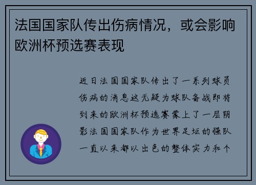 法国国家队传出伤病情况，或会影响欧洲杯预选赛表现