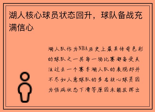 湖人核心球员状态回升，球队备战充满信心