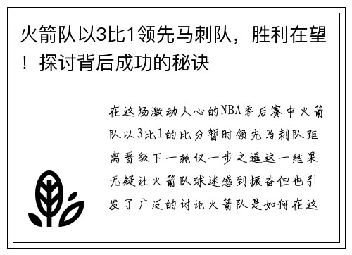 火箭队以3比1领先马刺队，胜利在望！探讨背后成功的秘诀