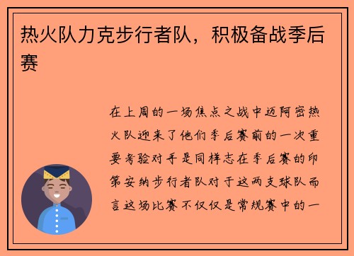 热火队力克步行者队，积极备战季后赛