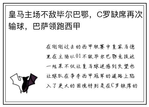 皇马主场不敌毕尔巴鄂，C罗缺席再次输球，巴萨领跑西甲