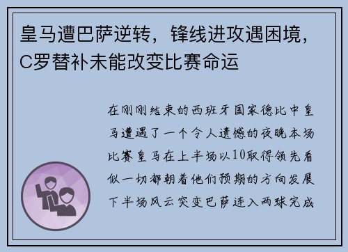 皇马遭巴萨逆转，锋线进攻遇困境，C罗替补未能改变比赛命运