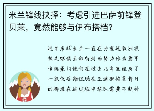 米兰锋线抉择：考虑引进巴萨前锋登贝莱，竟然能够与伊布搭档？