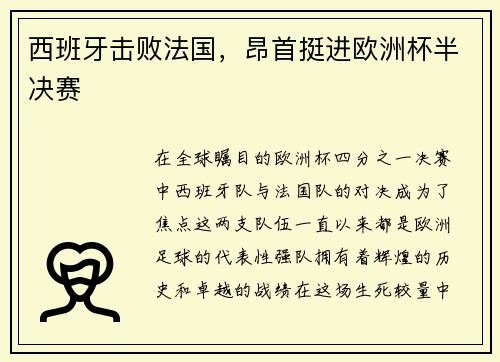 西班牙击败法国，昂首挺进欧洲杯半决赛