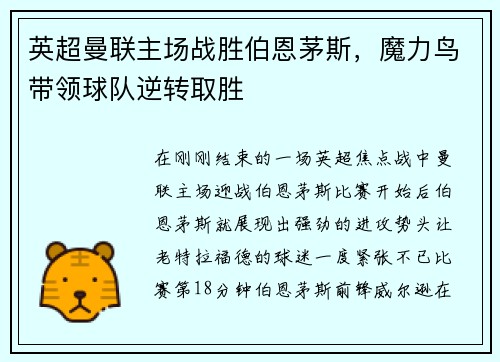 英超曼联主场战胜伯恩茅斯，魔力鸟带领球队逆转取胜