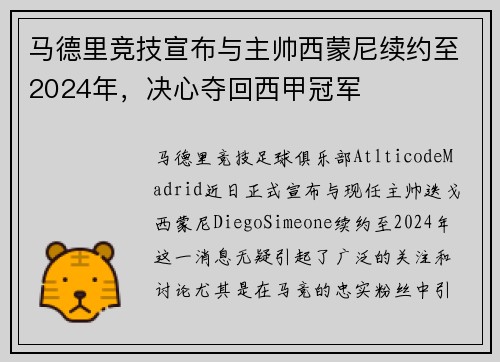 马德里竞技宣布与主帅西蒙尼续约至2024年，决心夺回西甲冠军