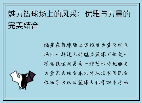 魅力篮球场上的风采：优雅与力量的完美结合