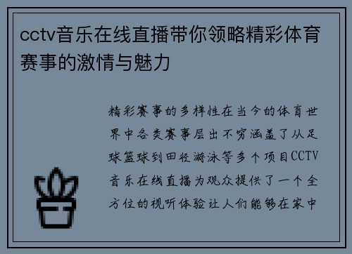 cctv音乐在线直播带你领略精彩体育赛事的激情与魅力