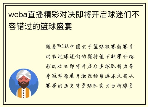 wcba直播精彩对决即将开启球迷们不容错过的篮球盛宴
