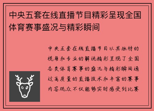 中央五套在线直播节目精彩呈现全国体育赛事盛况与精彩瞬间