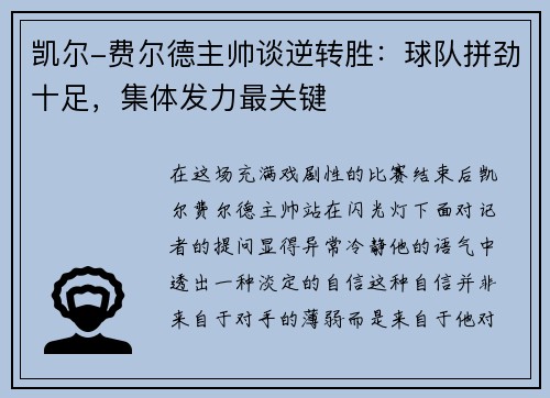 凯尔-费尔德主帅谈逆转胜：球队拼劲十足，集体发力最关键