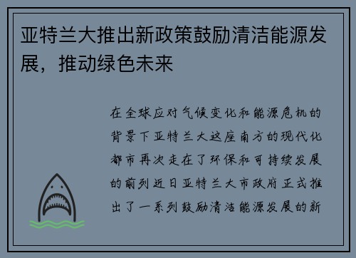 亚特兰大推出新政策鼓励清洁能源发展，推动绿色未来