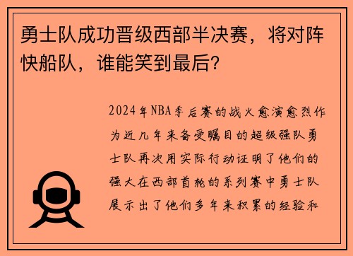 勇士队成功晋级西部半决赛，将对阵快船队，谁能笑到最后？