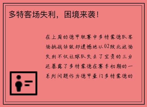 多特客场失利，困境来袭！
