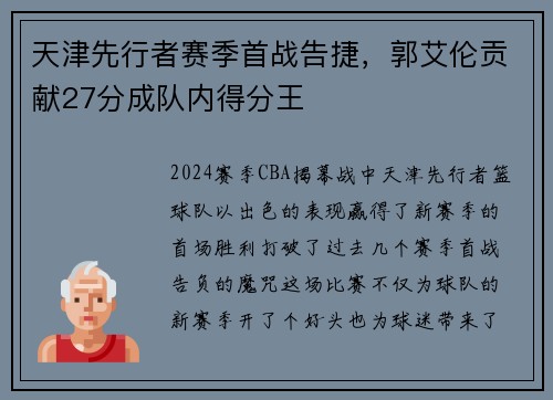 天津先行者赛季首战告捷，郭艾伦贡献27分成队内得分王