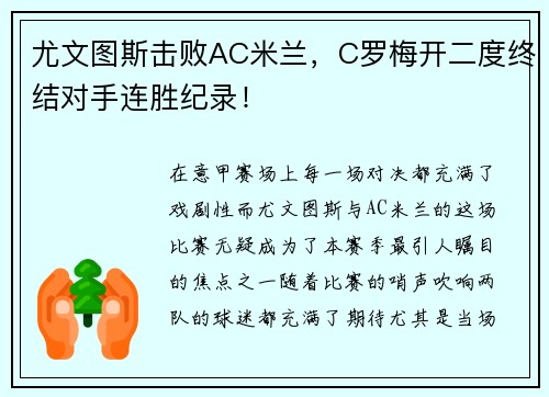 尤文图斯击败AC米兰，C罗梅开二度终结对手连胜纪录！