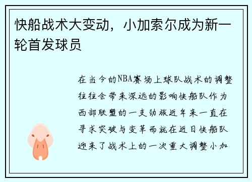 快船战术大变动，小加索尔成为新一轮首发球员