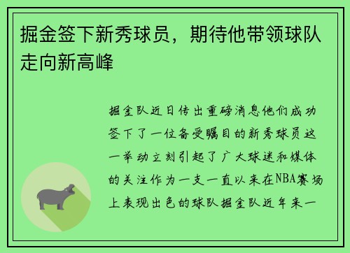 掘金签下新秀球员，期待他带领球队走向新高峰