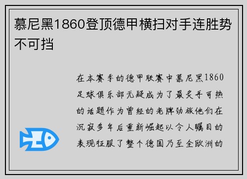 慕尼黑1860登顶德甲横扫对手连胜势不可挡