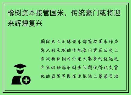 橡树资本接管国米，传统豪门或将迎来辉煌复兴