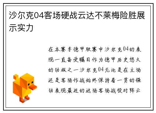 沙尔克04客场硬战云达不莱梅险胜展示实力