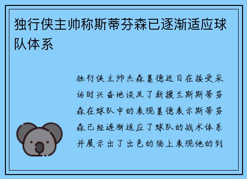 独行侠主帅称斯蒂芬森已逐渐适应球队体系