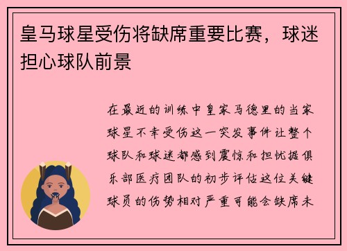 皇马球星受伤将缺席重要比赛，球迷担心球队前景