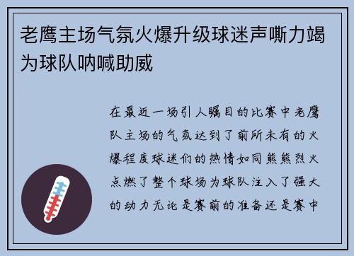 老鹰主场气氛火爆升级球迷声嘶力竭为球队呐喊助威