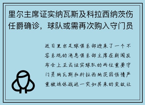 里尔主席证实纳瓦斯及科拉西纳茨伤任爵确诊，球队或需再次购入守门员