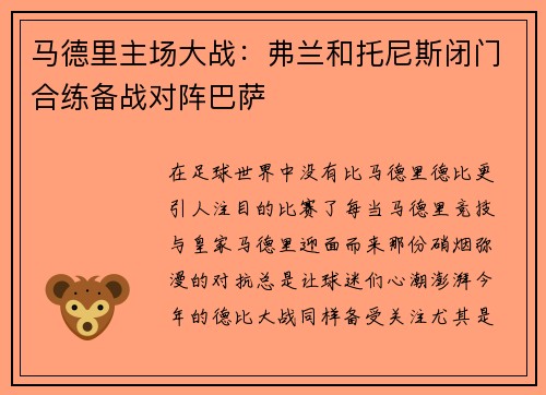 马德里主场大战：弗兰和托尼斯闭门合练备战对阵巴萨