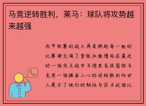 马竞逆转胜利，莱马：球队将攻势越来越强