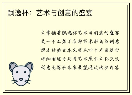飘逸杯：艺术与创意的盛宴