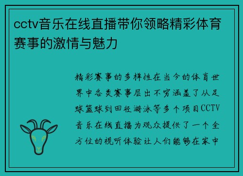 cctv音乐在线直播带你领略精彩体育赛事的激情与魅力