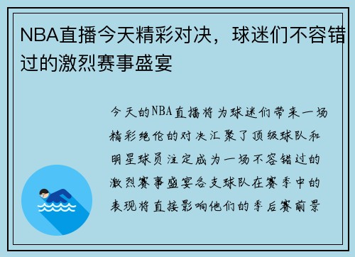 NBA直播今天精彩对决，球迷们不容错过的激烈赛事盛宴