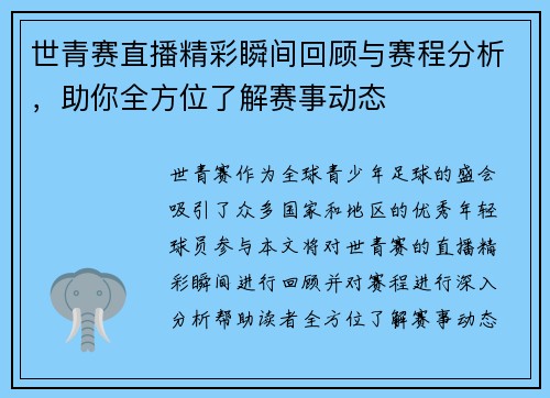 世青赛直播精彩瞬间回顾与赛程分析，助你全方位了解赛事动态